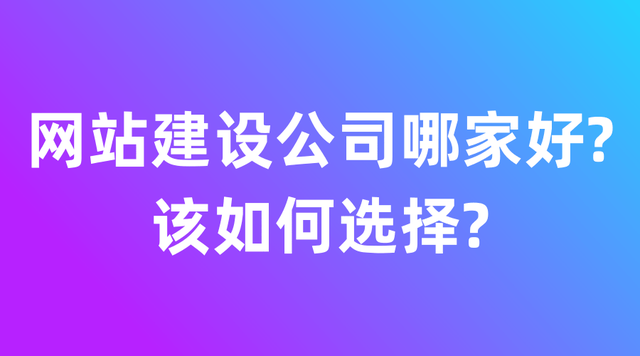 网站建设公司哪家好？（如何选择建站公司）