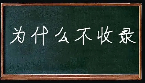 解析网站不收录问题如何让你的网站更好的收录