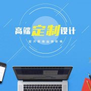 郑州网站建设：企业做定制站的理由