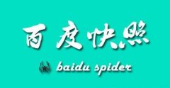郑州快速建站：百度快照都包含那些内容